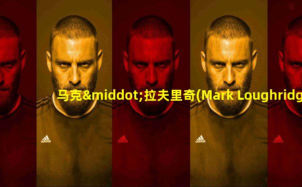 马克·拉夫里奇(Mark Loughridge)
